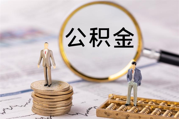 孝昌离职想把公积金取出来（离职了想把公积金取出来,都需要哪些手续）