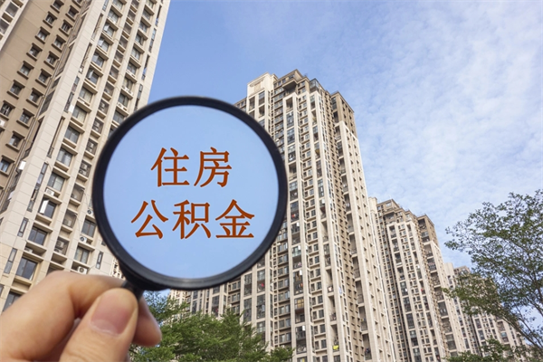 孝昌市住房公积金怎么取出来（市住房公积金怎么提取）