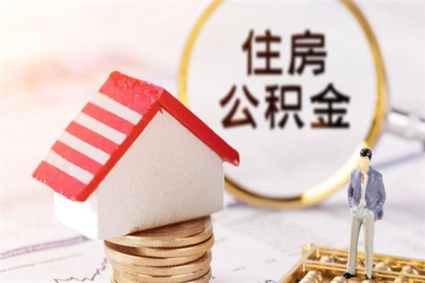 孝昌离职离职公积金如何取（离职公积金怎么取?）