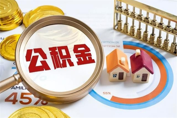 孝昌封存公积金取出手续（封存公积金提取需要什么）