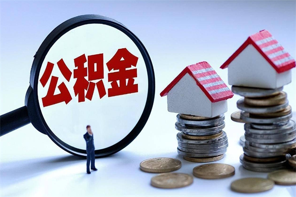 孝昌公积金封存取地址（公积金封存地点在哪里怎么查）
