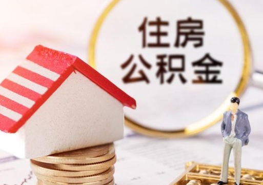 孝昌封存在职公积金怎么取（在职员工住房公积金封存）