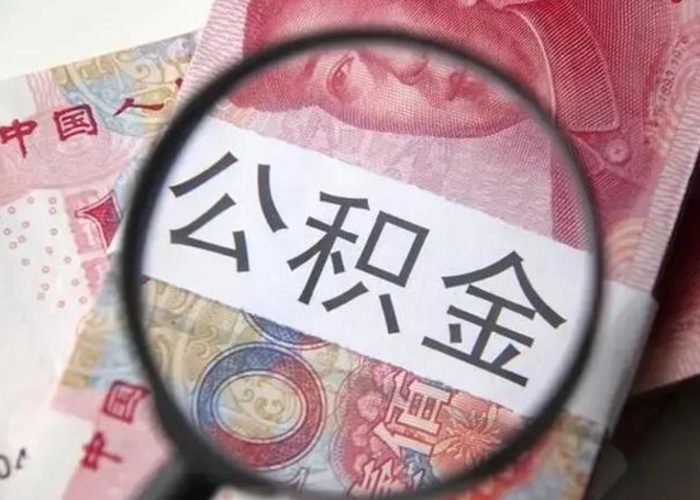 孝昌公积金取出2022（公积金提取2019新政）
