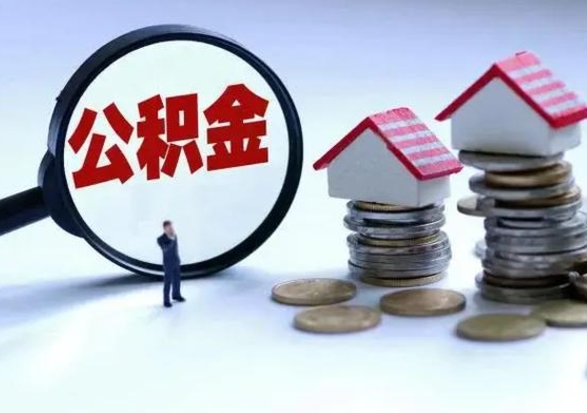 孝昌辞职可以取住房公积金吗（辞职以后可以取出住房公积金吗）