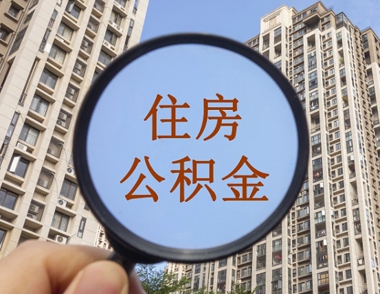 孝昌离职后公积金可以取钱么（离职之后公积金可以取出来吗?）