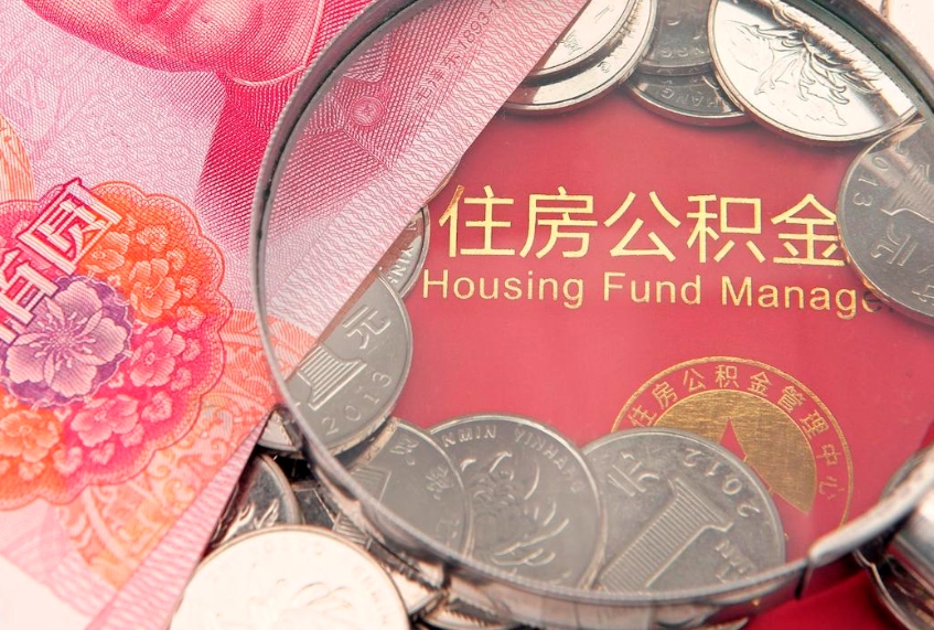 孝昌怎么取出公积金的钱（怎么可以取出公积金）