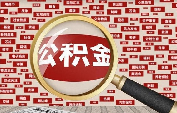 孝昌如何取出公积金（怎么提取市公积金）