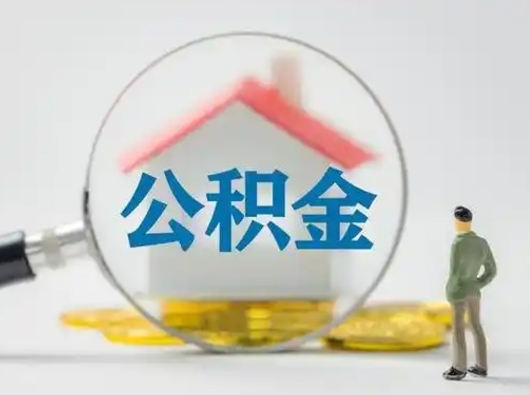 孝昌怎么取出公积金的钱（怎么可以取出公积金）