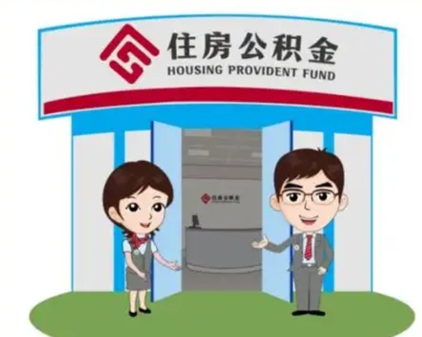孝昌退休后住房公积金怎么领取（退休后怎样领取住房公积金）